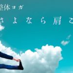 [基本ヨガ]整体師が教えるヨガレッスンで肩こり解消のやり方を覚える