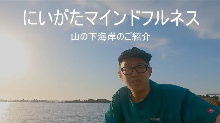 にいがたマインドフルネス紹介－山の下海岸