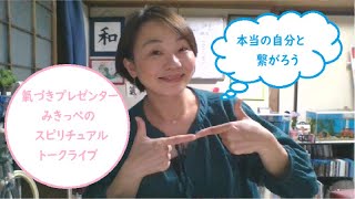 氣づきプレゼンターみきっぺスピリチュアルトークライブ