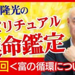 スピリチュアル霊能者【西川隆光】のスピリチュアル鑑定＜富の循環＞