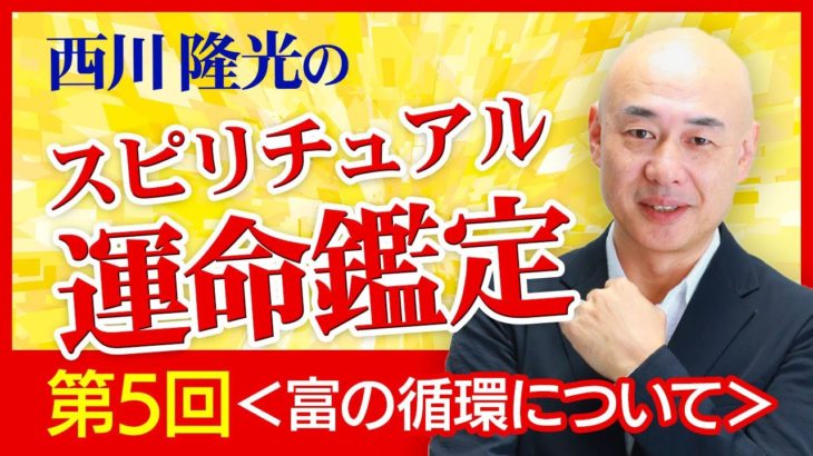 スピリチュアル霊能者【西川隆光】のスピリチュアル鑑定＜富の循環＞