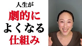 【スピリチュアル】あなたの人生が劇的に良くなる！あなただけの才能を開花させたら、すべて思いどおりになります！！＜統合・潜在意識＞