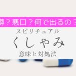 【スピリチュアル】くしゃみの意味と対処法