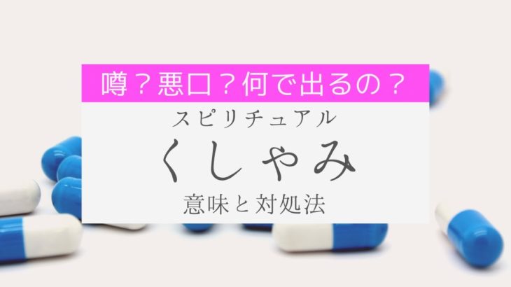 【スピリチュアル】くしゃみの意味と対処法