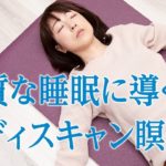 【ぐっすり快眠】瞑想入門！寝ながらできるマインドフルネス瞑想　ボディスキャン