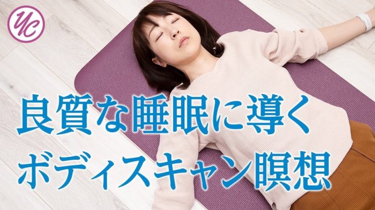 【ぐっすり快眠】瞑想入門！寝ながらできるマインドフルネス瞑想　ボディスキャン
