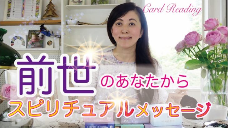１枚選んでね🔮 🪐⭐️ 前世 のあなたから スピリチュアル メッセージをお届けします⭐️🪐 宇宙語 カードリーディング 八ヶ岳の魔女メイ