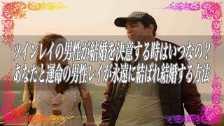 【スピリチュアル】ツインレイの男性が結婚を決意する時はいつなの？あなたと運命の男性レイが永遠に結ばれ結婚する方法