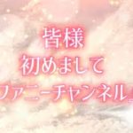 #スピリチュアル#宇宙#タロット#龍神　皆様初めまして『エピファニーチャンネル』でス♾️