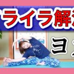 イライラ解消！！心穏やかヨガ