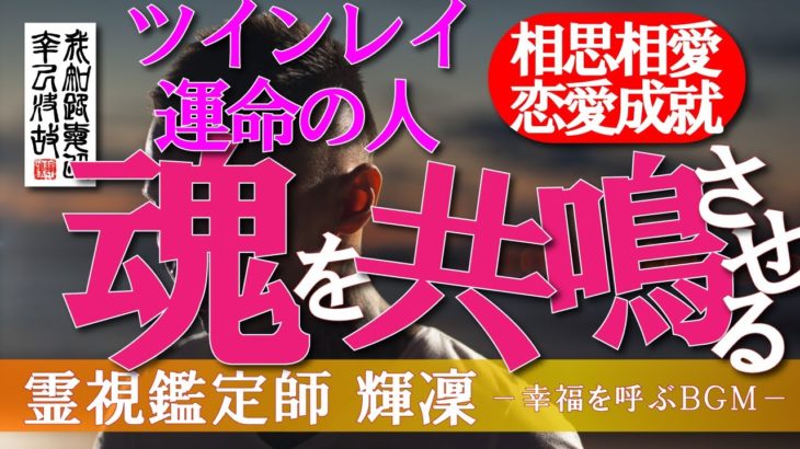 【霊視鑑定師 輝凜】これぞ魂の共鳴！／運命の人・ツインレイと高次で魂を結びつける！／現状を打破し恋愛成就を望むあなたに奇跡のマインドフルネスＢＧＭ