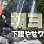 朝ヨガオンライン 下腹やせワーク