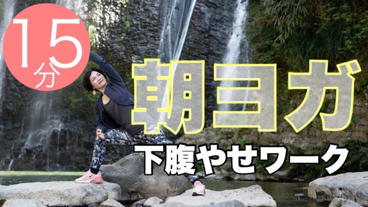 朝ヨガオンライン 下腹やせワーク