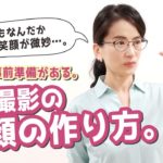 顔ヨガインストラクターが教える!もう迷わない「写真撮影の笑顔の作り方」。キメ顔は事前準備がポイント。
