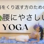 腰痛の方のための優しいヨガ