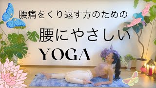 腰痛の方のための優しいヨガ