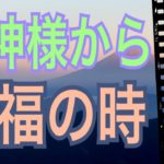 龍神様から🐉至福の時😆🙌やったね〜😊👍オラクルカードリーディング✨スピリチュアルカードリーディング✨占い✨３択✨