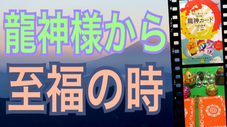 龍神様から🐉至福の時😆🙌やったね〜😊👍オラクルカードリーディング✨スピリチュアルカードリーディング✨占い✨３択✨