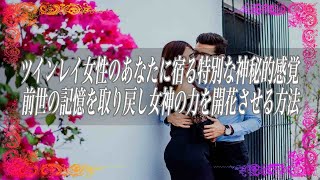 【スピリチュアル】ツインレイ女性のあなたに宿る特別な神秘的感覚前世の記憶を取り戻し女神の力を開花させる方法