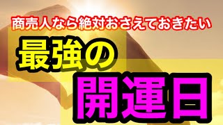 商売人なら絶対おさえておきたい最強の開運日❗️スピリチュアル❗️