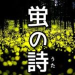 《蛍の詩》 穏やかでどこか懐かしい癒しのピアノ～リラクゼーション、疲労回復、睡眠　(リメイク版)