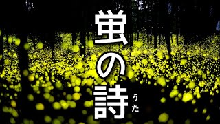 《蛍の詩》 穏やかでどこか懐かしい癒しのピアノ～リラクゼーション、疲労回復、睡眠　(リメイク版)