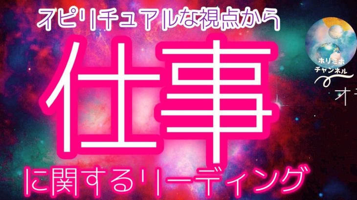 【超重要‼️】スピリチュアルな視点でみた🙌仕事に関するリーディング📊びっくりするほど当たる⁉️オラクルカードリーディング💘ホリミホ💘