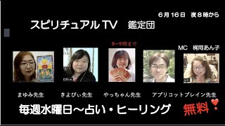 スピリチュアルＴＶ鑑定団