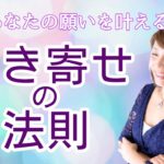 引き寄せの法則/思考は現実化する/波動/スピリチュアル