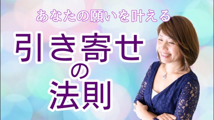 引き寄せの法則/思考は現実化する/波動/スピリチュアル