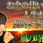 【スピリチュアル】風の時代、こうすればもっとお金が入って来る！