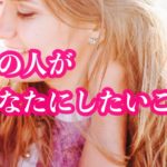 ❤️あの人があなたにしたいこと💞熱く切ない想い🌈スピリチュアルタロットリーディング