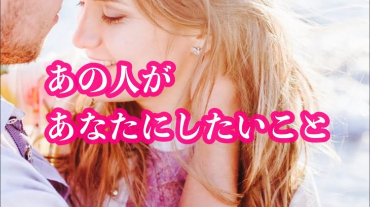 ❤️あの人があなたにしたいこと💞熱く切ない想い🌈スピリチュアルタロットリーディング