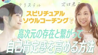 スピリチュアルソウルコーチングで高次元の存在とつながって自己肯定感を高める方法