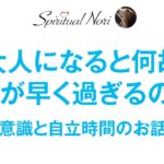 大人になると何故時間が経つのが早く感じるのか？意識と自立時間のお話（後半は皆様のコメント紹介）