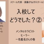 スピリチュアルジプシーになるくらい色んなセミナーを受けた　人間力を高められるスクールだと実感　一色藍名さん（入校してどう？②）