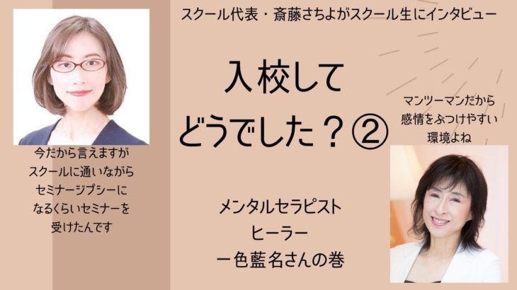 スピリチュアルジプシーになるくらい色んなセミナーを受けた　人間力を高められるスクールだと実感　一色藍名さん（入校してどう？②）