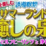 誘導瞑想★サマーランド癒しの泉★ヒーリングと浄化 ー ヒプノセラピストによる誘導