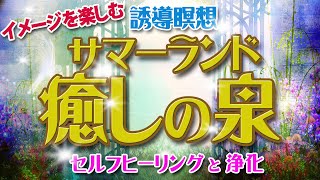 誘導瞑想★サマーランド癒しの泉★ヒーリングと浄化 ー ヒプノセラピストによる誘導