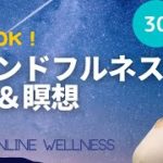 おやすみ前のマインドフルネスヨガと瞑想