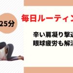 毎日ヨガ！肩凝り改善解消ヨガ！