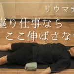 立ち上がりが辛いならこのヨガオススメです。【リウマチヨガ】