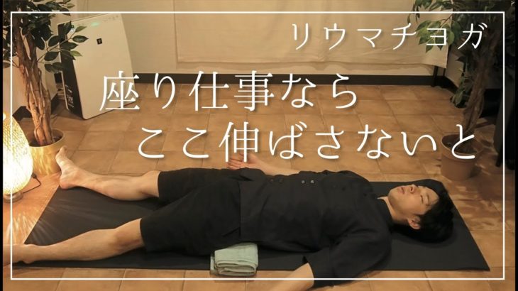 立ち上がりが辛いならこのヨガオススメです。【リウマチヨガ】