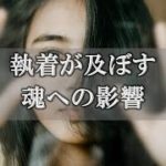 執着がもつスピリチュアルな意味…心を囚われすぎると起きる影響【チャンネルダイス】音声付き