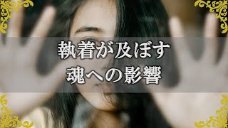 執着がもつスピリチュアルな意味…心を囚われすぎると起きる影響【チャンネルダイス】音声付き