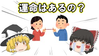 【ゆっくりスピリチュアル】運命について