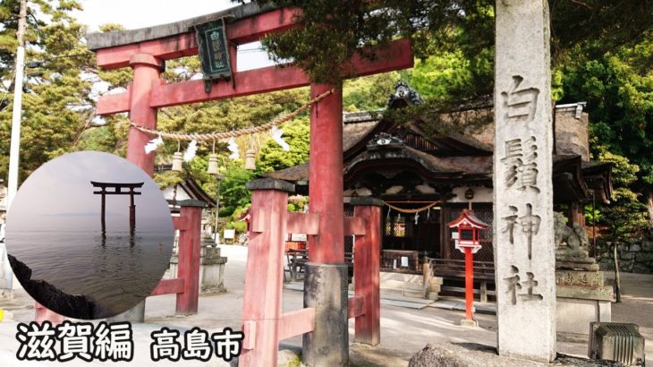 【滋賀編】白鬚神社　スピリチュアル　琵琶湖　鳥居　紫式部　歌碑