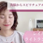 レイキとライトランゲージ・幼少期からのスピリチュアル体験と枠や制限からの解放♡＜レイキと私③＞