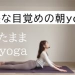 【爽快な目覚めに導く寝たままヨガ】体温を上げて基礎代謝を高めるストレッチ　ゆっくりと身体を動かし血行促進‼むくみ解消‼スッキリと起き上がれるヨガ