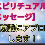 【スピリチュアルメッセージ】と潜在意識へのアプローチ